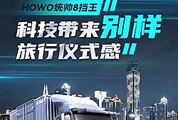 豪沃统帅8挡王 科技带来别样旅行仪式感