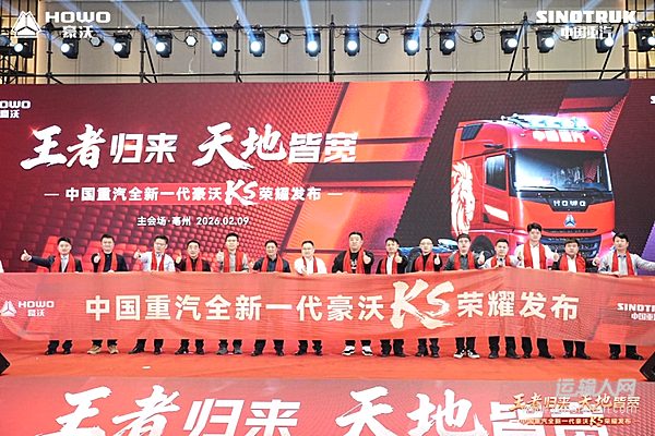 十城燃动首战告捷 王者归来全国启幕——中国重汽全新一代豪沃KS荣耀发布亳州站圆满举办