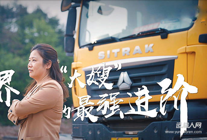《卡界大嫂》——陆爱卿总经理 东阳市承祥土石方运输有限公司
