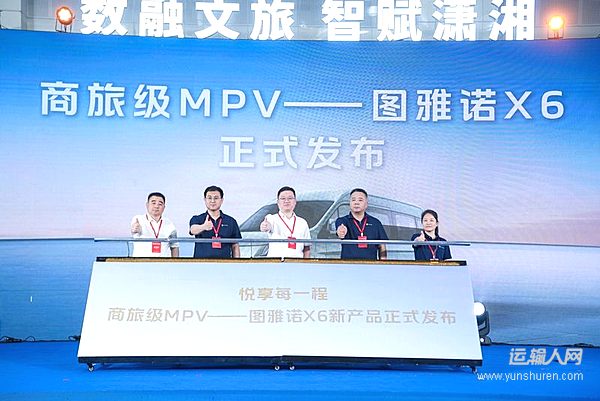 首创“商旅级MPV”新品类 图雅诺X6湖南文旅博览会焕新发布