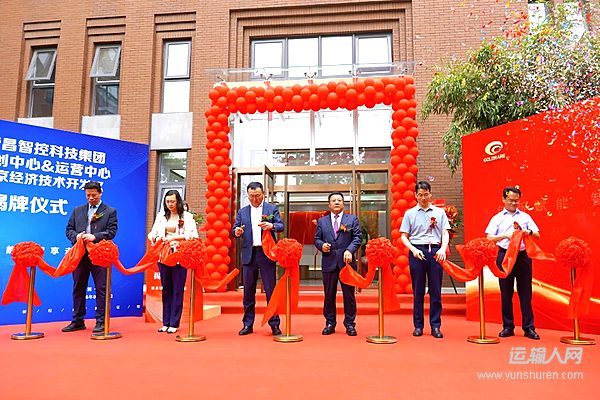 锚定科创高地 开启全智新程｜光华荣昌智控科技集团全球科创中心&运营中心正式落地北京经开区