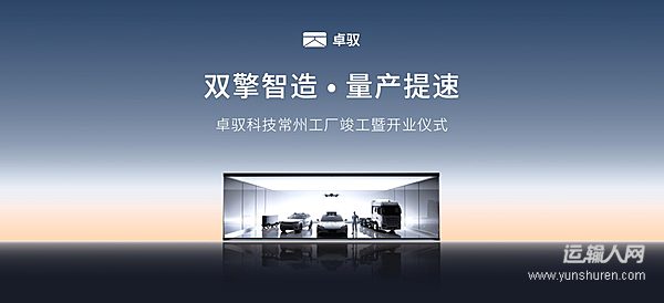 卓驭常州工厂落成投产 “智能一切移动”迈入规模化交付新阶段