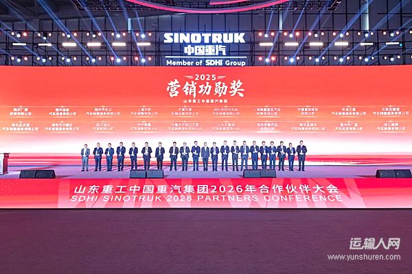 科技引领 全链共赢 山东重工中国重汽集团2026年合作伙伴大会成功举办