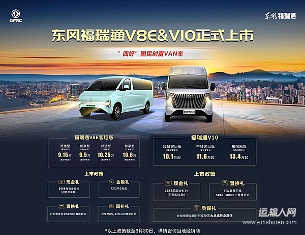 福瑞通 富万家 东风福瑞通V8E&V10全国重磅上市发布