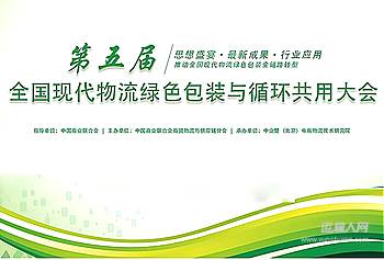 “第五届全国现代物流绿色包装与循环共用大会”27日“线上”召开