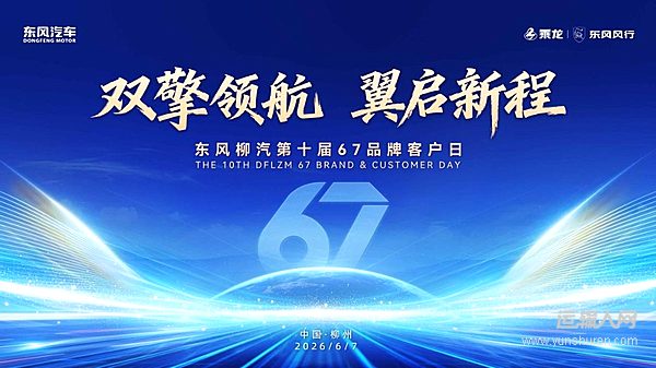东风柳汽第10届67客户日启幕在即 三大亮点抢先看！