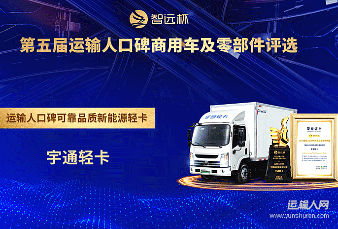 宇通轻卡荣获“运输人口碑可靠品质新能源轻卡奖”