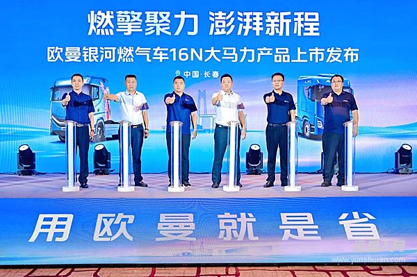 用欧曼就是省!欧曼银河16N大马力燃气车登陆长春 破解寒区运输痛点