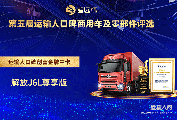 一汽解放J6L尊享版荣获“运输人口碑创富金牌中卡奖”