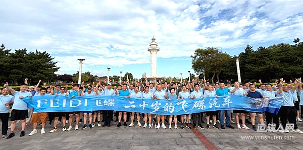 二十岁的飞碟汽车——飞碟汽车品牌焕新发布会暨年中合作伙伴大会隆重举行