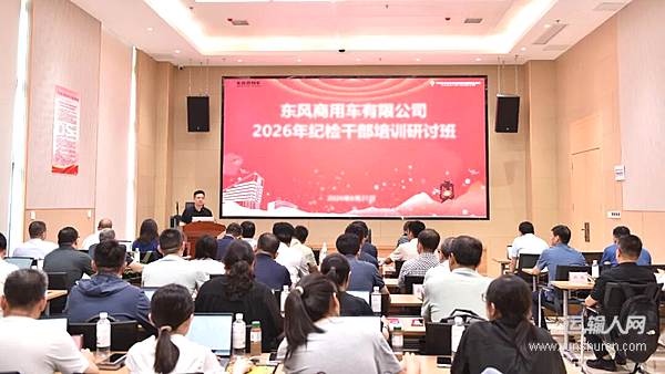 东风商用车公司举办2026年纪检干部培训研讨班