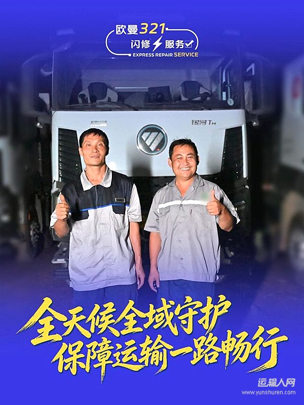 半小时到达、四十分钟修复!欧曼321闪修服务护航运输人每趟运输