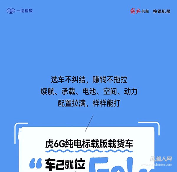 解放轻卡虎6G纯电已就位：Go，购，够！