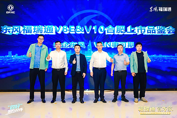 福瑞通 富万家 东风福瑞通V8E&V10合肥上市品鉴会隆重举行