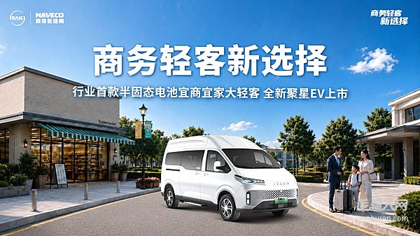 双城联动，重塑商务出行！依维柯全新聚星EV登陆成都、杭州，限时权益价9.88万起