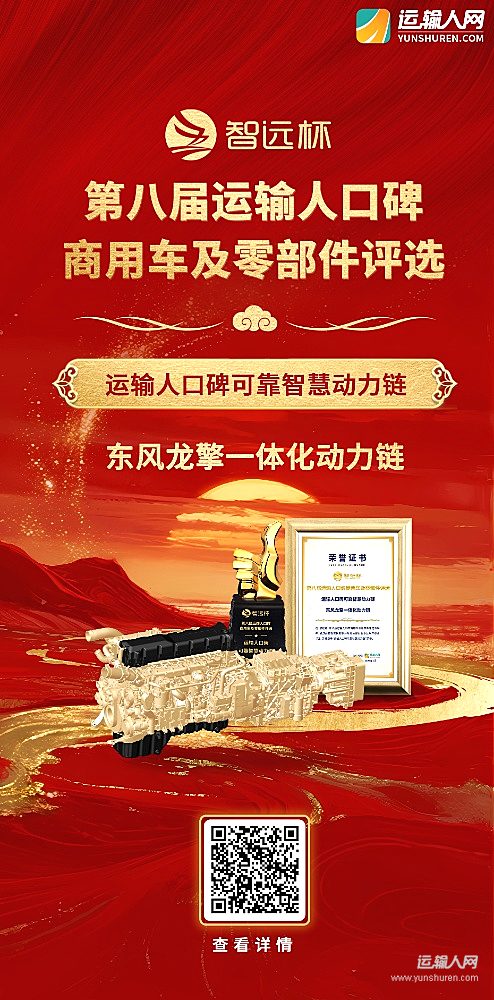 东风龙擎一体化动力链荣获第八届智远杯“运输人口碑可靠智慧动力链”奖项