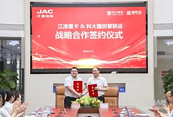 江淮重卡与慧联运携手 共创“江淮卡嘉ETC”开启智慧物流新篇