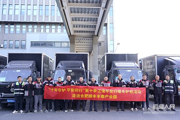 十年守护平安同行 第十季“江淮平安行”走进顺丰丰泰产业园