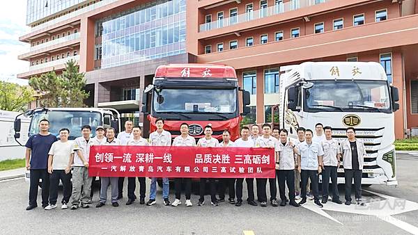 出征!解放青汽2026年度高原试验正式启程