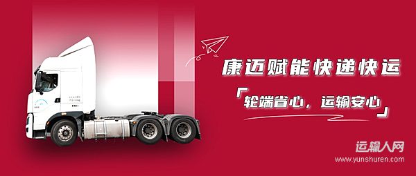 面对物流高峰 康迈轮端让车队运营更省心