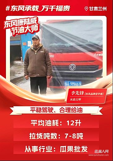 东风多利卡康陆威节油大师系列故事（九）：相识到相知 李先锋的“东风情缘”