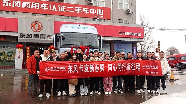 燃动新春、暖心共创！东风天龙哥舵主暖春行动温暖收官