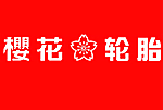 樱花轮胎