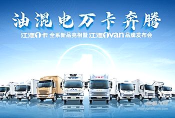 三驾马车战略引领 江淮1卡油混电新品即将奔腾来袭