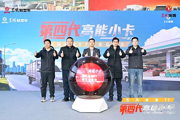 助力用户运输“节节高”，东风途逸T7泰安品鉴会圆满成功