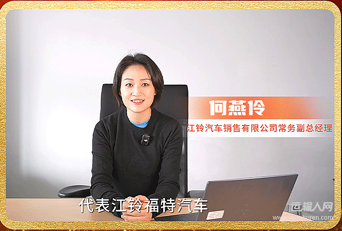 江铃汽车销售有限公司常务副总经理 何燕伶 获奖致辞