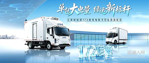 行业首发172度电!江淮新能源轻卡新品首发下线,树立长续航标杆