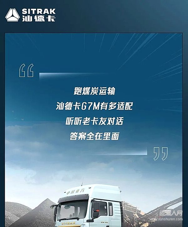 冬季跑煤炭运输 中国重汽汕德卡G7M让您稳赚每一公里！