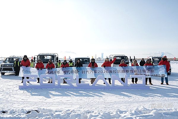 时代汽车2026海拉尔高寒性能测试完成挑战