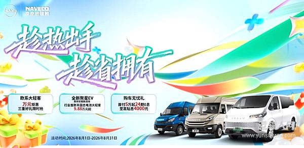 趁热出手 趁省拥有!南京依维柯8月购车狂欢季火热开启