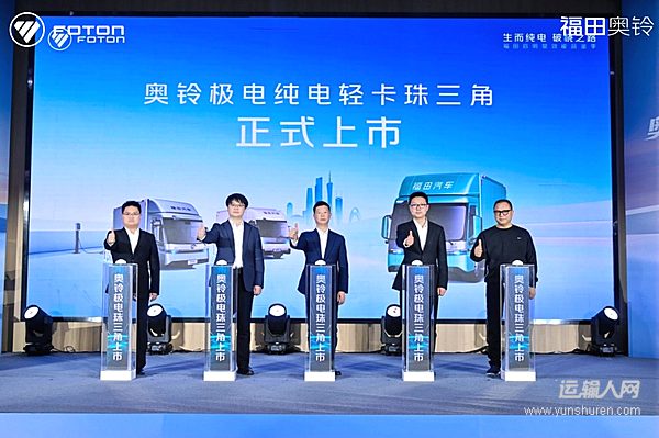 奥铃极电实力“圈粉”珠三角：既有轿车级舒适，更是降本增效好选择！