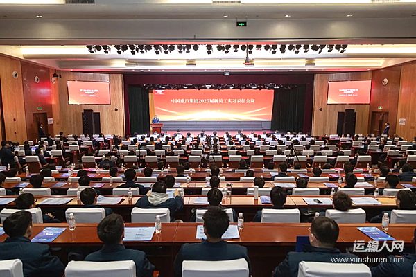 中国重汽集团2025届新员工实习表彰会议暨新员工文艺汇演成功举办