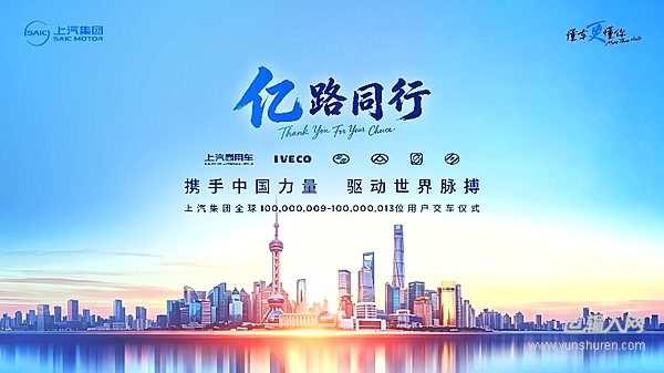 上汽商用车五大品牌接力交付，共庆一亿用户时刻