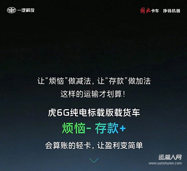 解放轻卡虎6G纯电标载版载货车：烦恼-，存款+！这样运输才划算