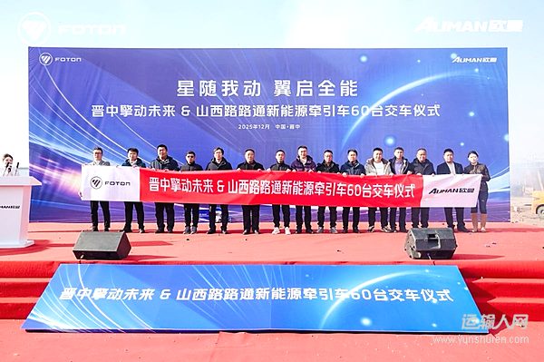 欧曼星翼新能源牵引车批量交付山西 引领三晋大地绿色物流未来