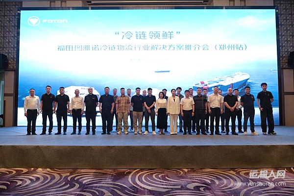 冷链领鲜 智享未来 —— 福田图雅诺冷藏车专场推介会郑州站圆满举行