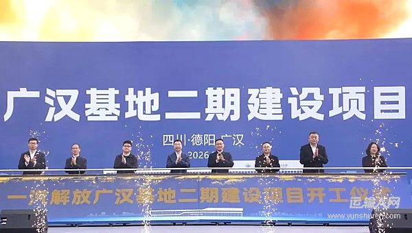 开工！一汽解放广汉基地二期启动建设