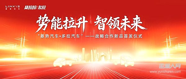 瞩目而至 拭目以待——菱势汽车·多拉汽车战略合作新品即将首发