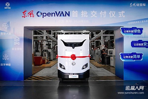 东风OpenVAN首批订单在襄阳正式交付无人运力商业化正式开启