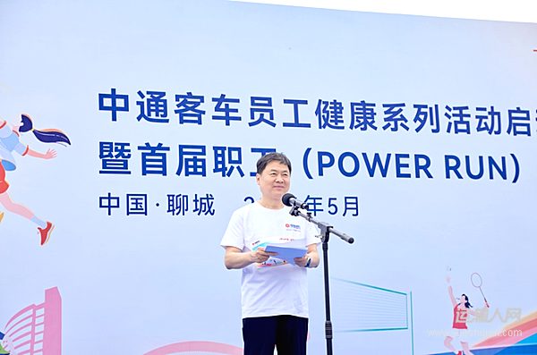 活力向未来!中通客车首届职工动力跑POWERRUN热力开跑