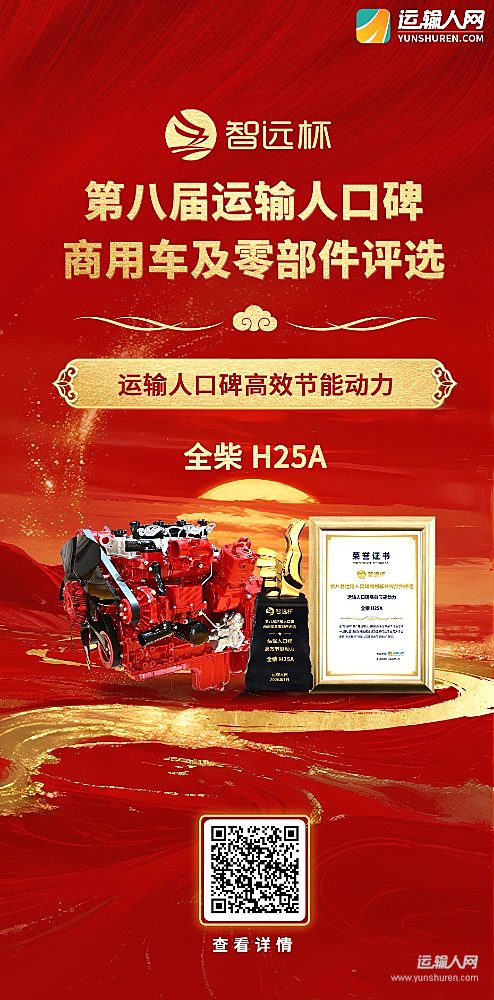 全柴H25A发动机荣获第八届智远杯“运输人口碑高效节能动力”奖项