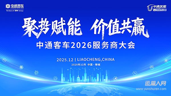 聚势赋能 价值共赢！中通客车2026服务商大会成功召开