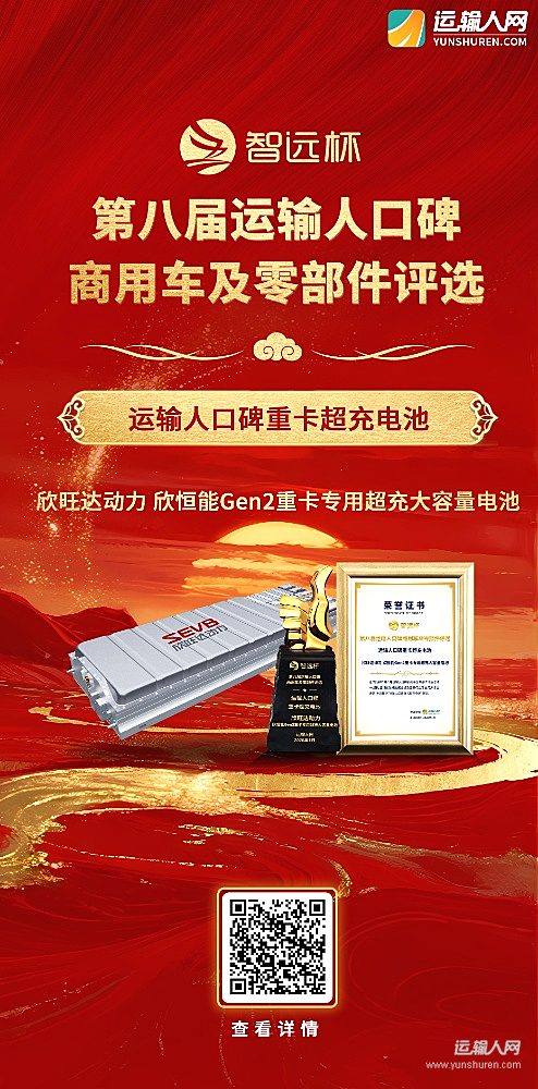 欣旺达动力欣恒能Gen2重卡专用超充大容量电池荣获第八届智远杯“运输人口碑重卡超充电池”奖项
