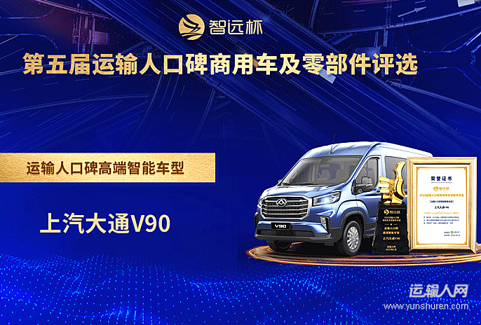 上汽大通MAXUS V90荣获“运输人口碑高端智能轻客奖”