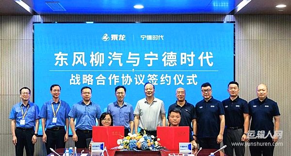 深化协同 零碳未来 东风柳汽与宁德时代达成长期战略合作