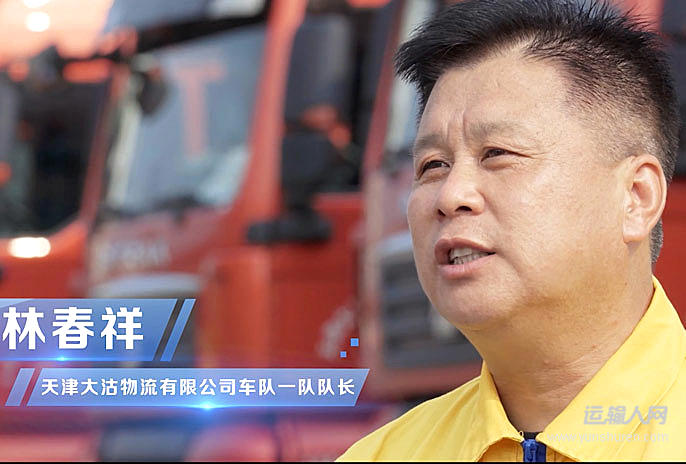《爱操心的林队长》——林春祥 天津大沽物流有限公司车队一队队长